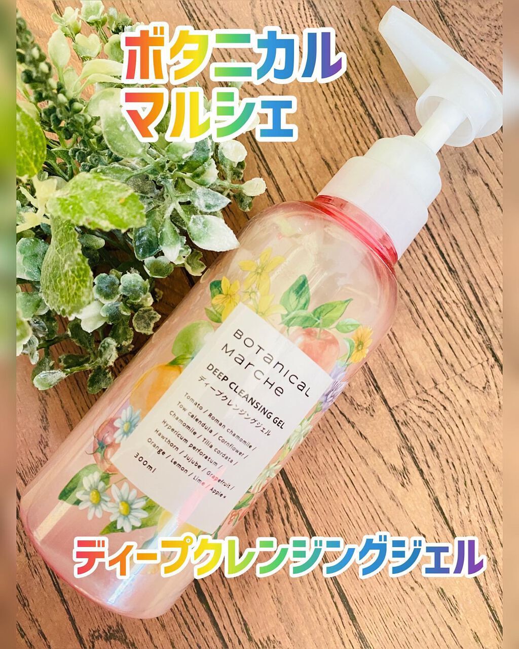 ディープクレンジングジェル/ボタニカルマルシェ/クレンジングジェルを使ったクチコミ（1枚目）