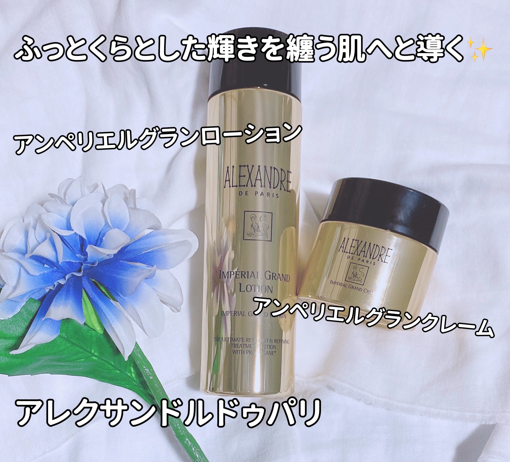 アンペリエルグランローション/アレクサンドル ドゥ パリ/化粧水を使ったクチコミ（1枚目）