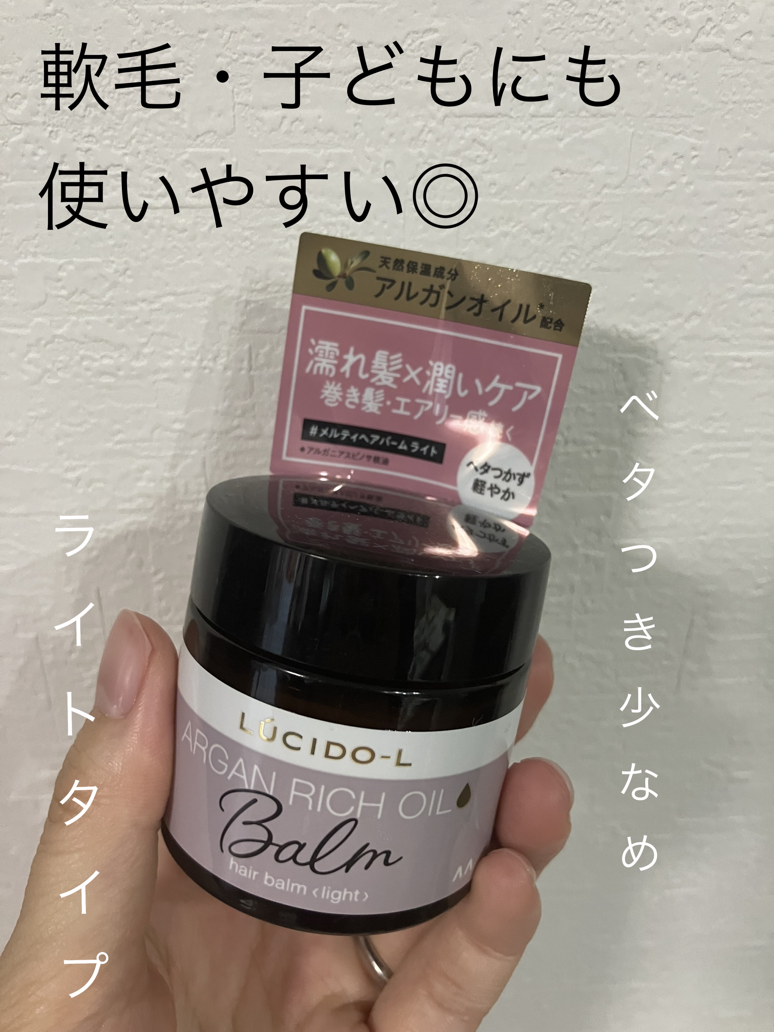 ＃メルティヘアバーム ライト/ルシードエル/ヘアバームを使ったクチコミ（1枚目）