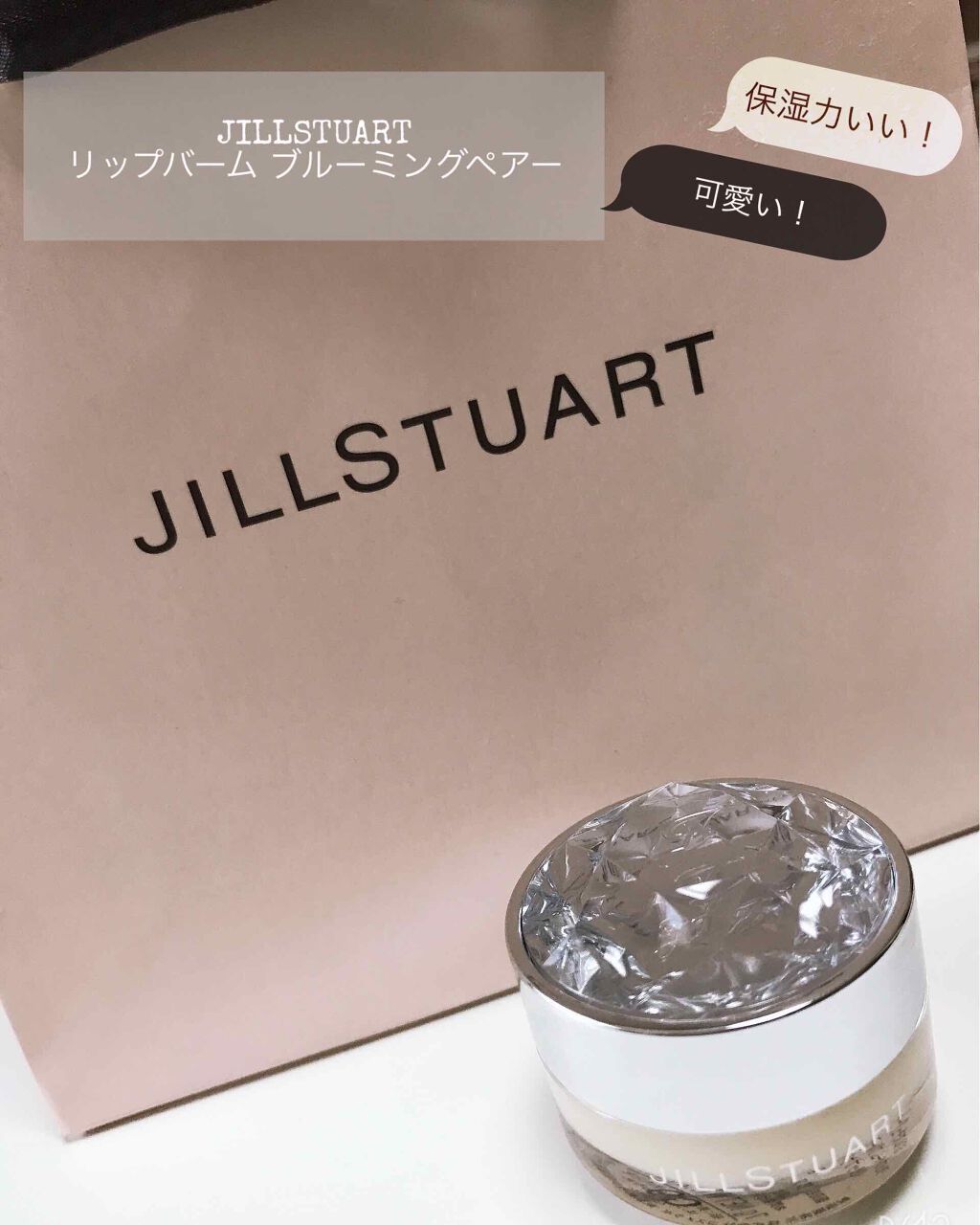 ジルスチュアート リップバーム/JILL STUART/リップバームを使ったクチコミ(1枚目)