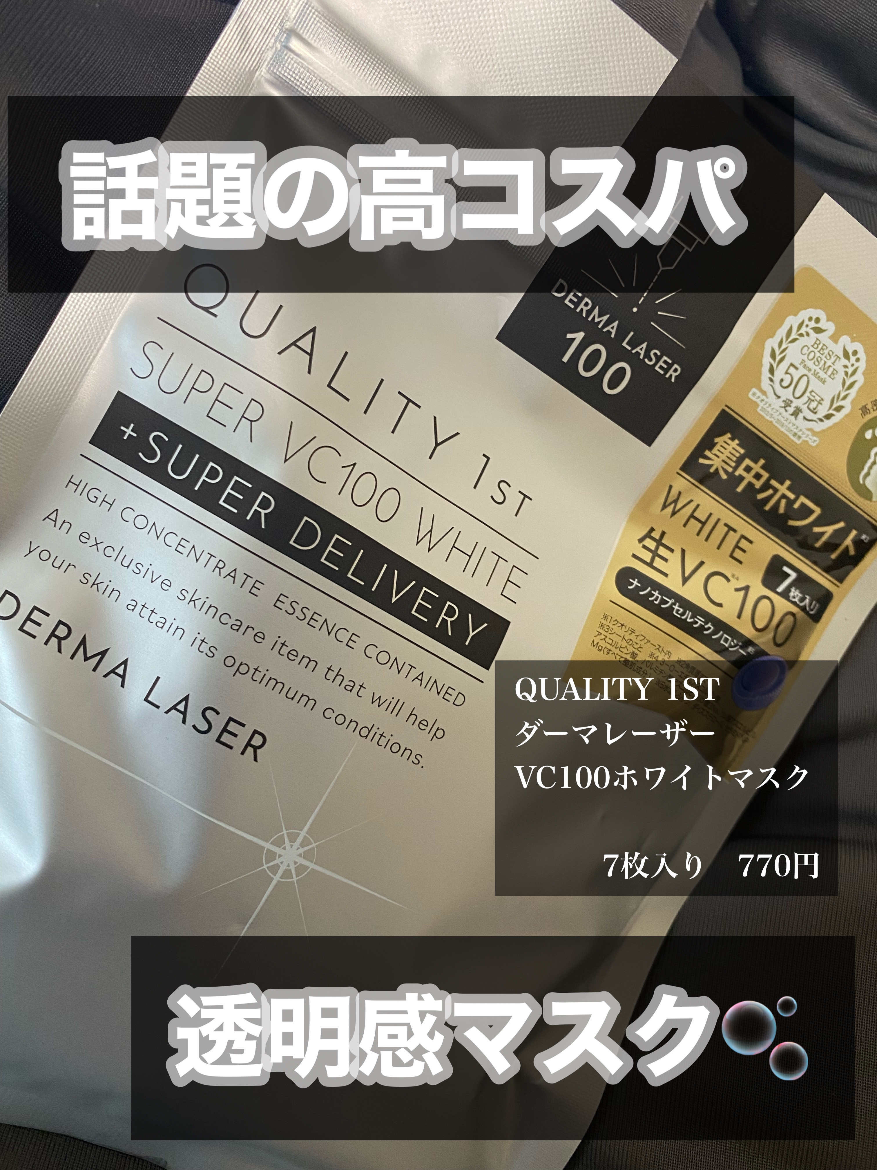 ダーマレーザー スーパー VC100 ホワイトマスク/クオリティファースト/シートマスク・パックを使ったクチコミ（1枚目）