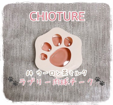 ラブリー肉球チーク/CHIOTURE/パウダーチークを使ったクチコミ（1枚目）