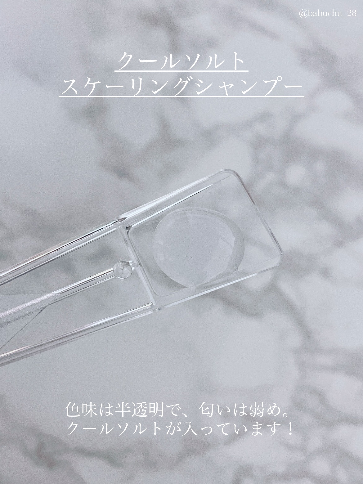 クールソルトスケーリングシャンプー/クールソルトスカルプトリートメント/Dr.G/市販シャンプーを使ったクチコミ（2枚目）