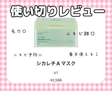 VT シカレチA マスクのクチコミ「【使った商品】VT　シカレチA マスク
【商品の特徴】
・レチノール配合
・毎日使える！
・毛.....」（1枚目）