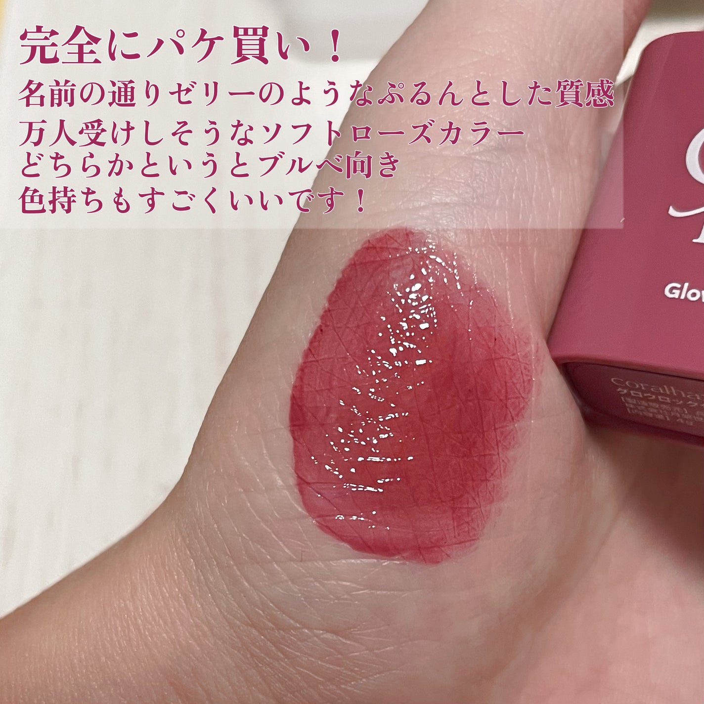 グロウロックゼリーティント/Coralhaze/リップティントを使ったクチコミ(2枚目)