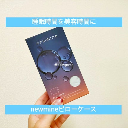 newmine ピローケース/newmine/その他スキンケアグッズを使ったクチコミ(1枚目)