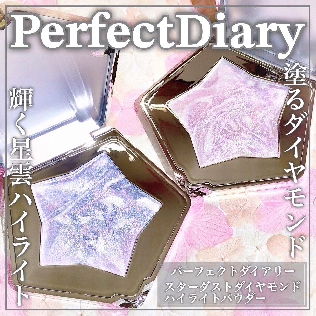 PERFECT DIARY スターダストダイヤモンドハイライト02 (Perfect PERFECT DIARY スターダストダイヤモンドハイライト02 (Perfect