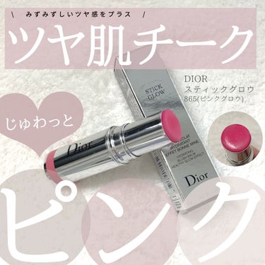 スティック グロウ 865 ピンク グロウ(オンラインブティック限定品)/Dior/ジェル・クリームチークを使ったクチコミ（1枚目）