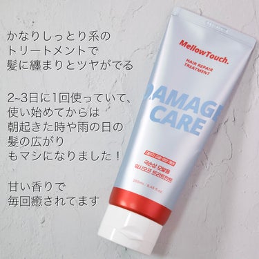 MELLOW TOUCH Hair Repeir Treatmentのクチコミ「しっとりまとまるヘアトリートメント✨
メロウタッチ
ヘアーリペアトリートメント


こちらのア.....」（3枚目）