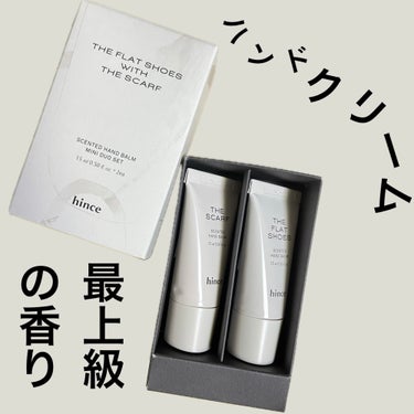 hinceのセンティドハンドバームをレビュー

とにかく良い香りのハンドクリームです😍

01ザ・スカーフ
大人な香り。イメージは紫色。
The scarfの香りは「高級ホテルのエントランス」みたいな香