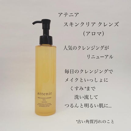 スキンクリア クレンズ オイル アロマタイプ/アテニア/オイルクレンジングを使ったクチコミ(2枚目)