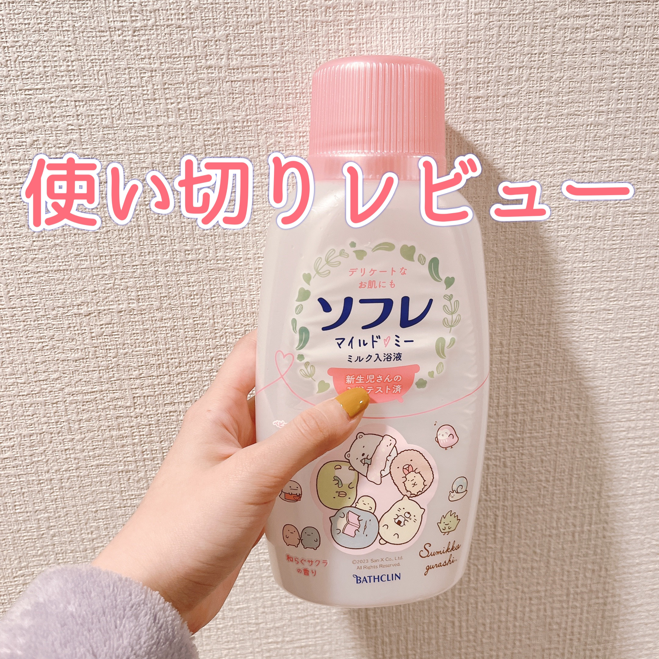 ソフレ マイルドミー ミルク入浴液 和らぐサクラの香り/薬用ソフレ/保湿系入浴剤を使ったクチコミ（1枚目）