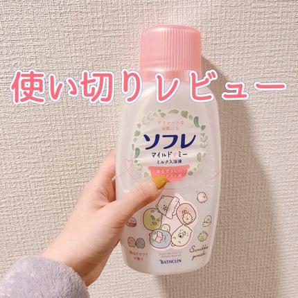 ソフレ マイルドミー ミルク入浴液 和らぐサクラの香り/薬用ソフレ/保湿系入浴剤を使ったクチコミ(1枚目)