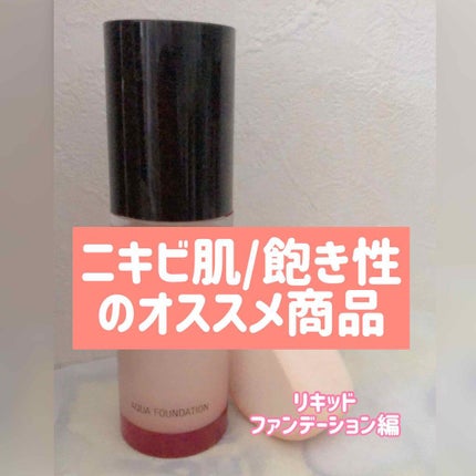マイファンスィー アクアファンデーション/Koh Gen Do/リキッドファンデーションを使ったクチコミ(1枚目)