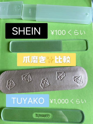 先代のツヤコがあまり仕事をしてくれなくなったので、摩耗したのかな？半永久に使えると思ってたけど、似たのがSHEINにあったから買ってみた。良い仕事してくれる。どのくらい持つかわからんけど、1/10の値段