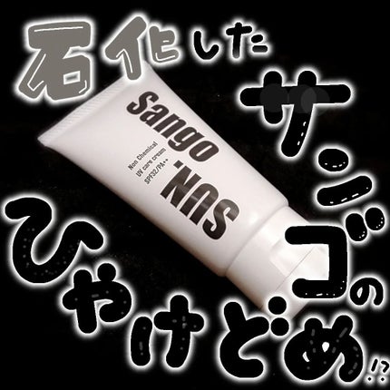 Sango SUN./TIDA/日焼け止めクリームを使ったクチコミ(1枚目)