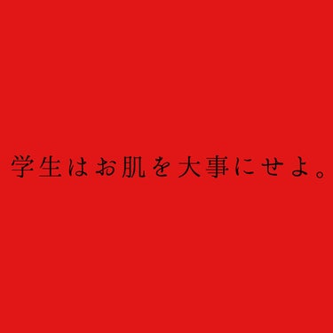 ※大学生さんや社会人さんはファンデーションを使う機会がほぼ毎日と言っていいので除外しております。
※スキンケア方法載せてますそれだけ知りたければ🍒までスクロール！

✂︎----------------