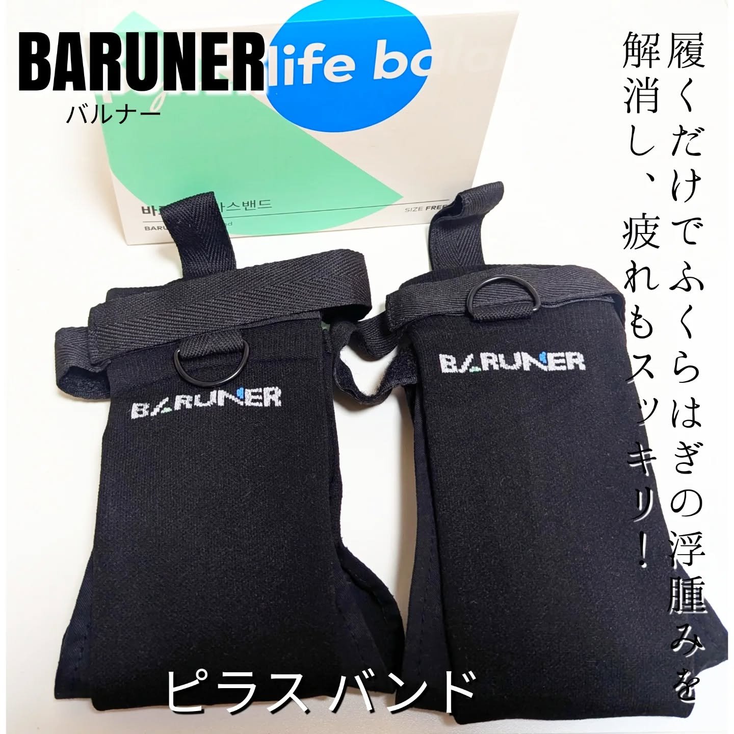 ピラスバンド/BARUNER/レッグ・フットケアを使ったクチコミ（1枚目）