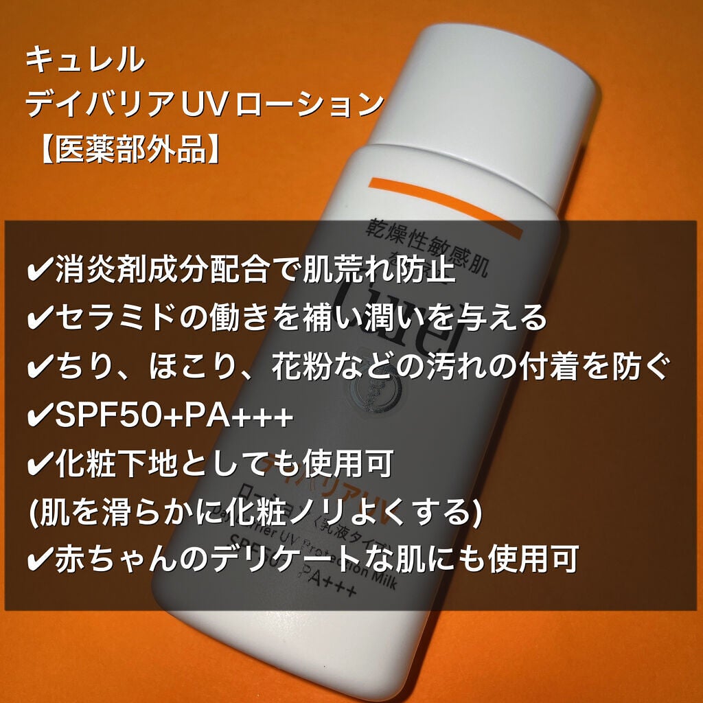 UVカット デイバリアUVローション/キュレル/日焼け止め・UVケアを使ったクチコミ(2枚目)