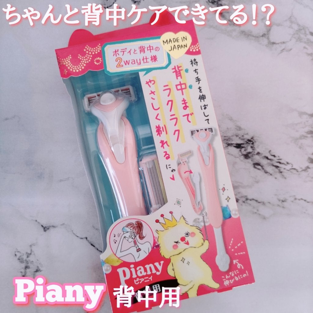 ピアニィ背中用/ピアニィ/シェーバーを使ったクチコミ(1枚目)