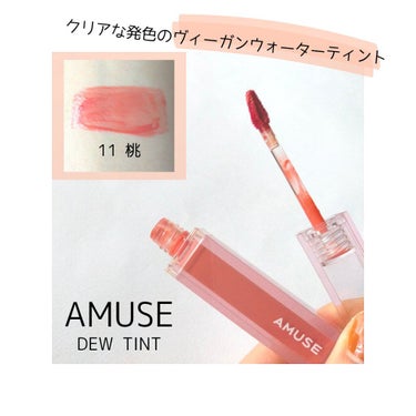 デューティント/AMUSE/口紅を使ったクチコミ（1枚目）