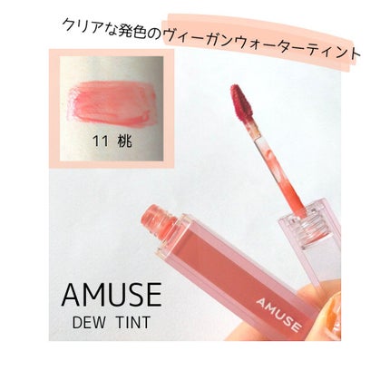 デューティント/AMUSE/リップティントを使ったクチコミ(1枚目)
