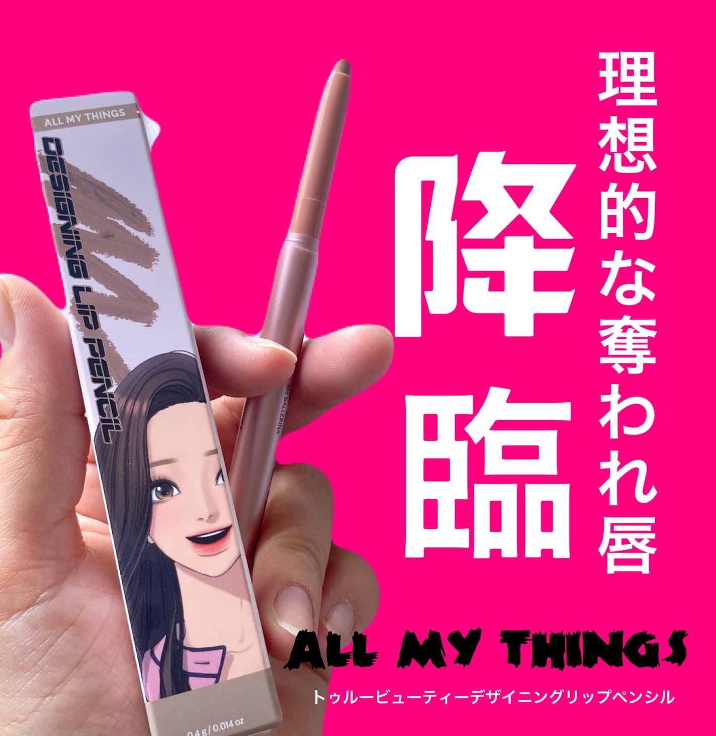 オールマイシングス トゥルービューティー デザイニング リップペンシル/all my things/リップライナーを使ったクチコミ(1枚目)