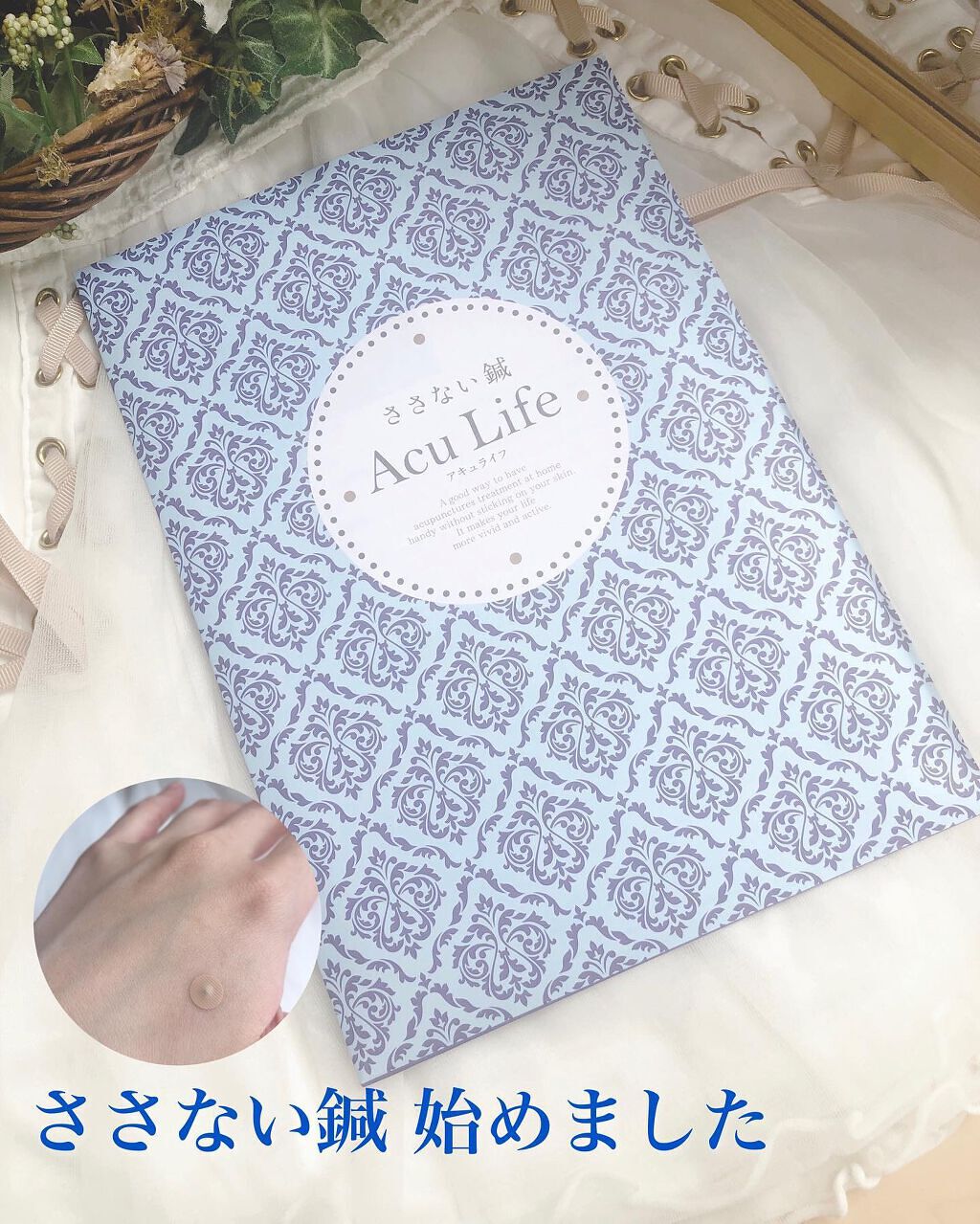 ささない鍼アキュライフ/ペネロピムーン/その他を使ったクチコミ(1枚目)