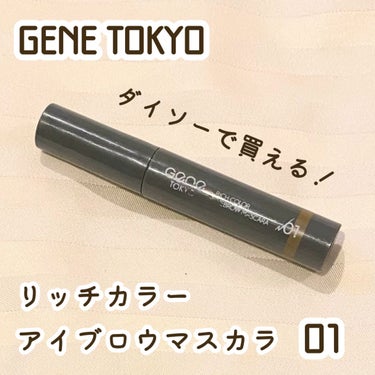 リッチカラー アイブロウマスカラ/GENE TOKYO/眉マスカラを使ったクチコミ（1枚目）