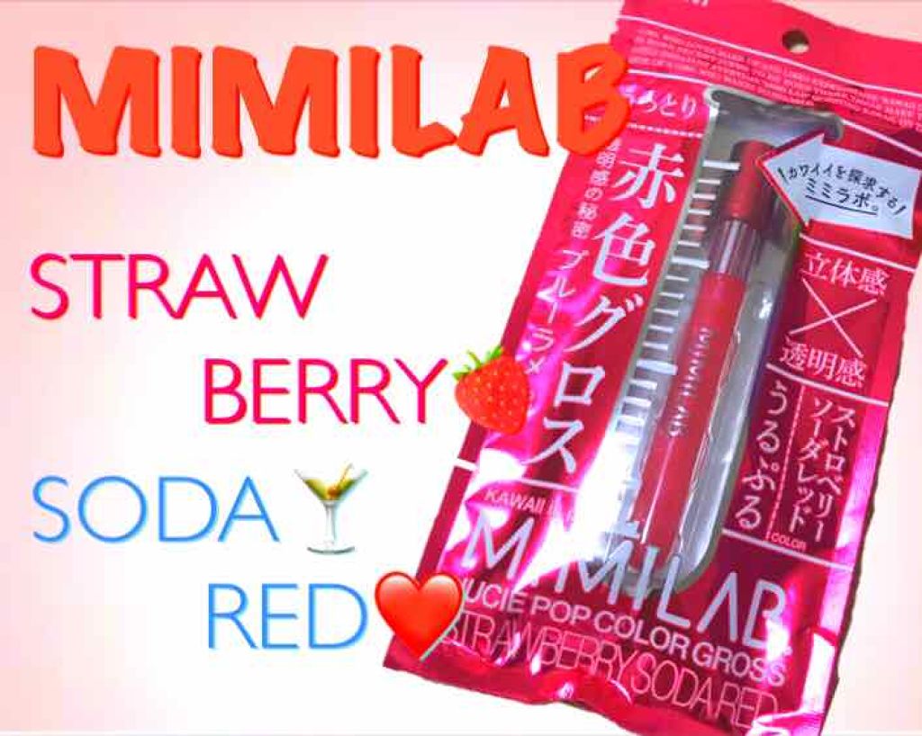 ジューシーポップカラーグロス ストロベリーソーダレッド/ミミラボ/リップグロスを使ったクチコミ(1枚目)