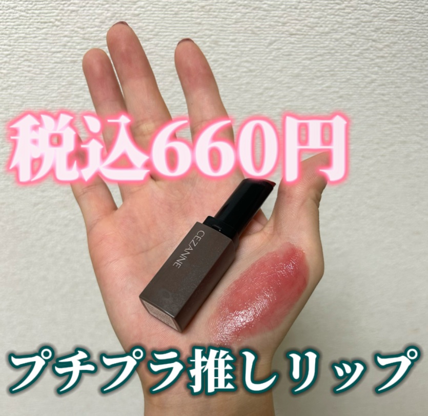 リップカラーシールド/CEZANNE/口紅を使ったクチコミ（1枚目）