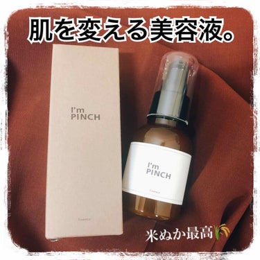 美肌養液 I’m PINCH/I'm PINCH/美容液を使ったクチコミ（1枚目）