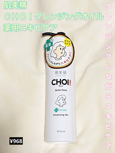 今回は、クレンジングオイルを紹介します

────────────

★肌美精　ＣＨＯＩクレンジングオイル　薬用ニキビケア
　　　　　　　　　　　　　　　　　　150ml   ¥968

🟢特徴

•薬