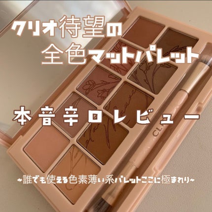 プロ アイ パレット/CLIO/アイシャドウパレットを使ったクチコミ(1枚目)