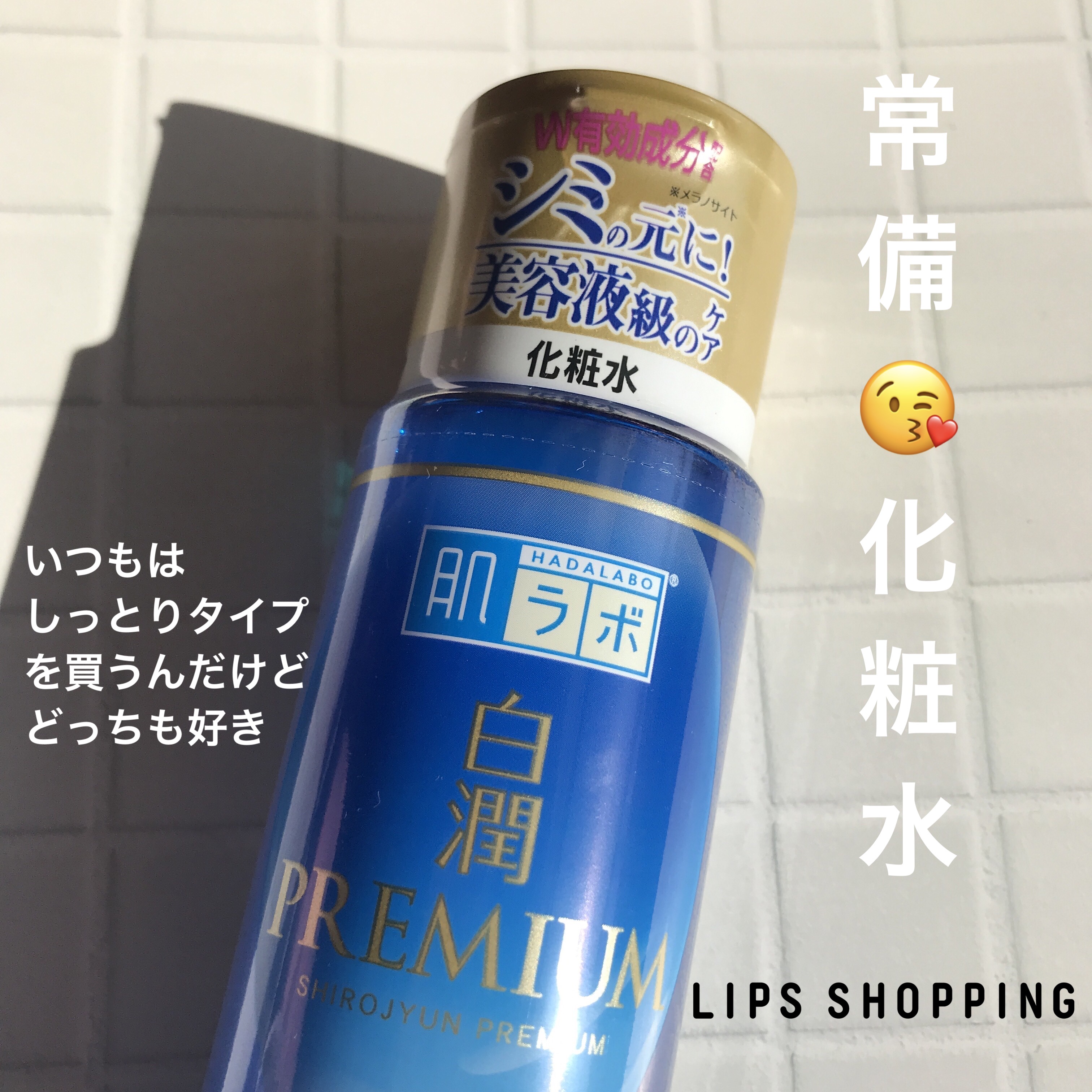 白潤プレミアム薬用浸透美白化粧水/肌ラボ/化粧水を使ったクチコミ（1枚目）