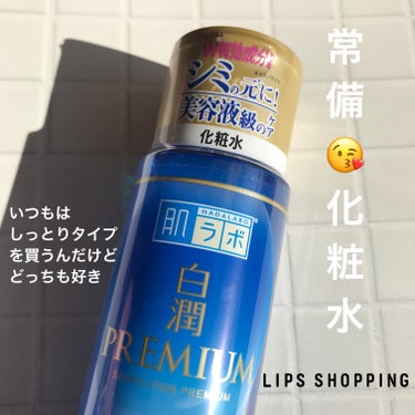 白潤プレミアム 薬用浸透美白化粧水(しっとりタイプ)/肌ラボ/化粧水を使ったクチコミ（1枚目）