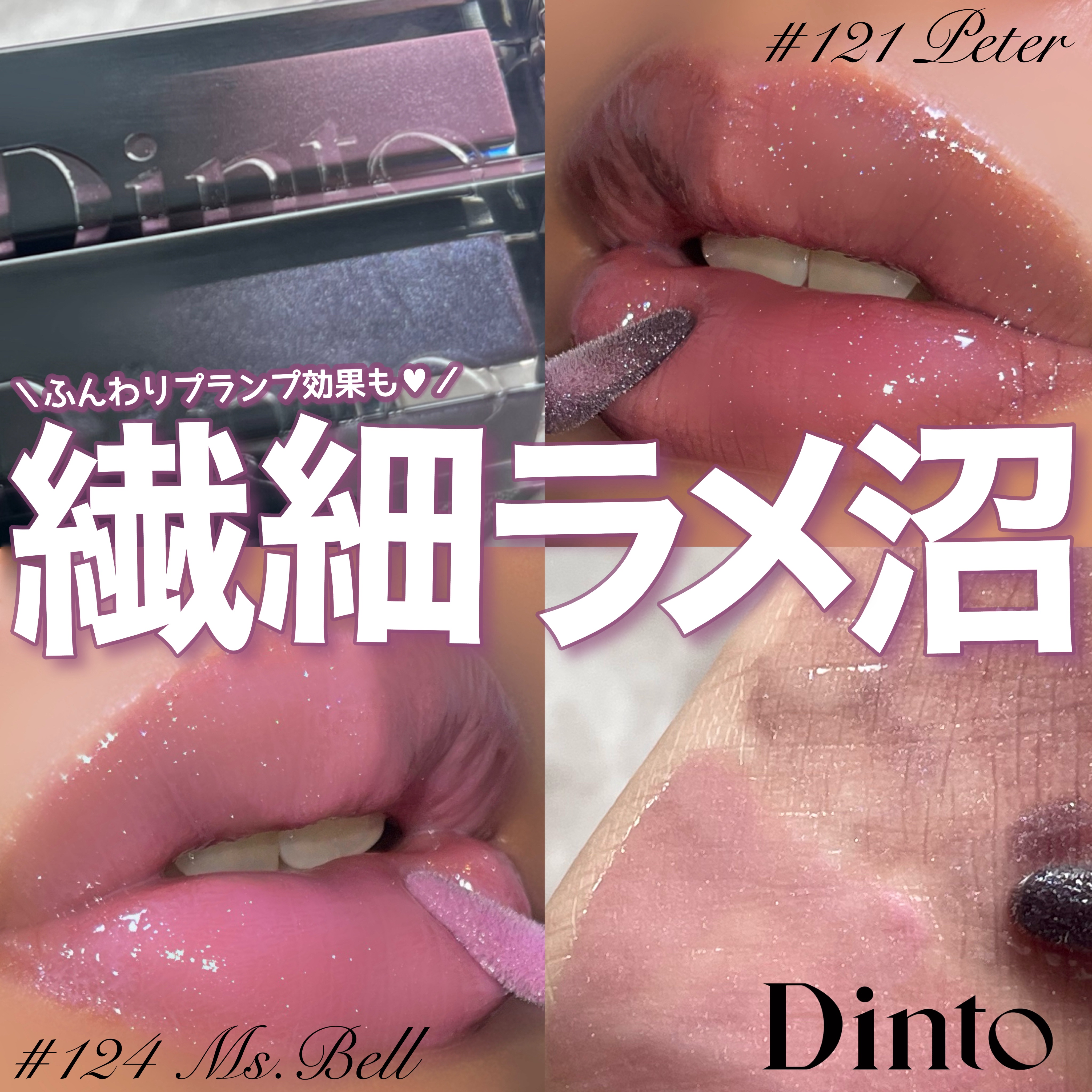 ボリュームパールキッスグロス/Dinto/リップグロスを使ったクチコミ（1枚目）