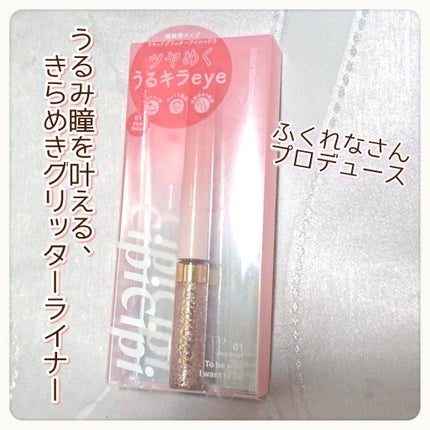 グリッターイルミネーションライナー/CipiCipi/リキッドアイライナーを使ったクチコミ(1枚目)
