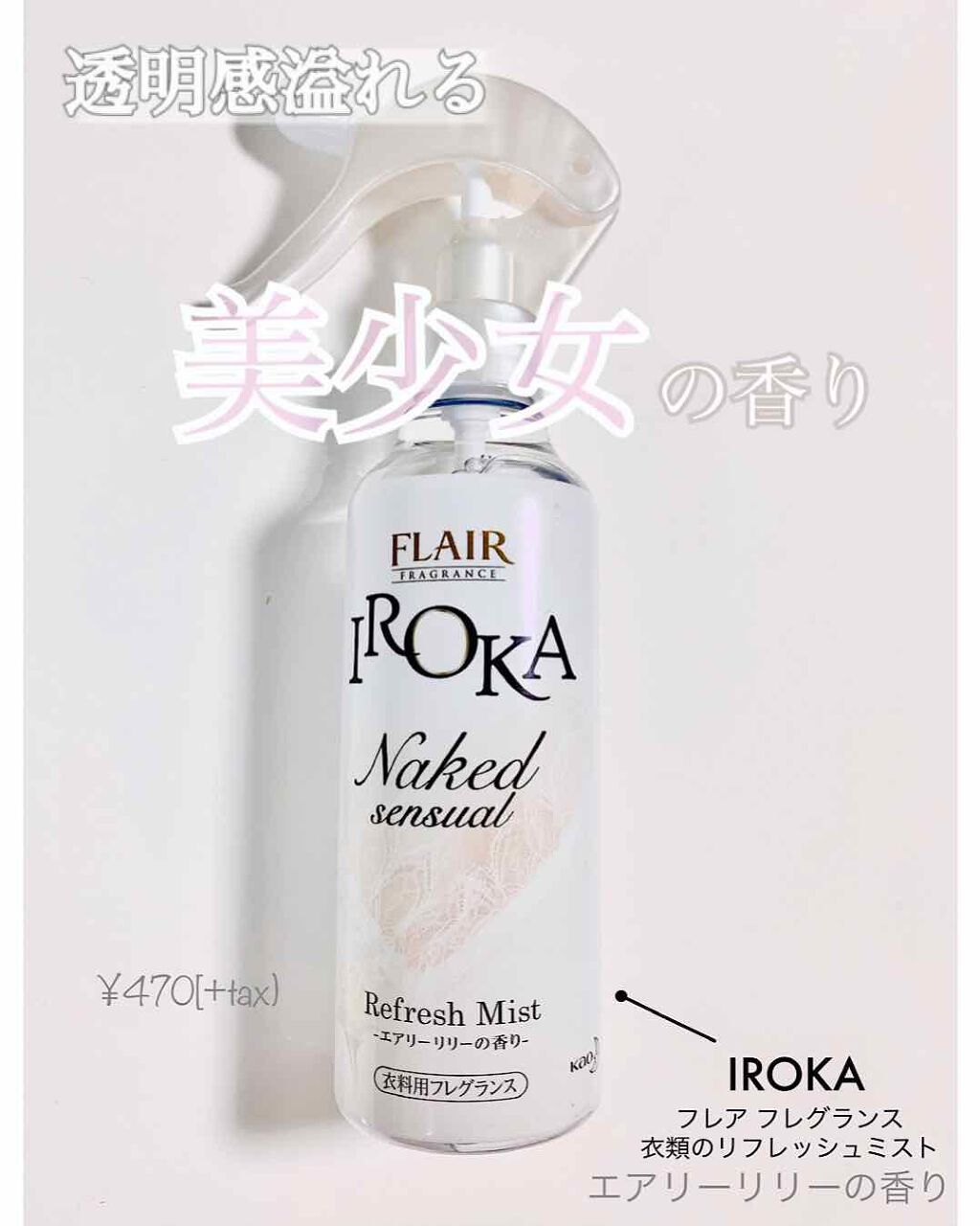 衣料用フレグランス ミスト ネイキッドリリー/IROKA/ファブリックミストを使ったクチコミ（1枚目）