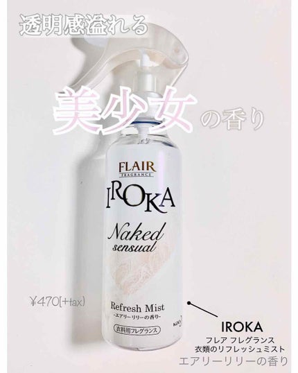 衣料用フレグランス ミスト ネイキッドリリー/IROKA/ファブリックミストを使ったクチコミ(1枚目)