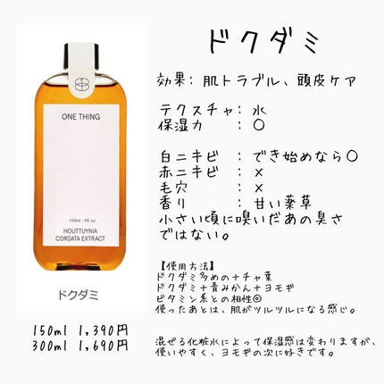 ドクダミ化粧水/ONE THING/化粧水を使ったクチコミ(1枚目)