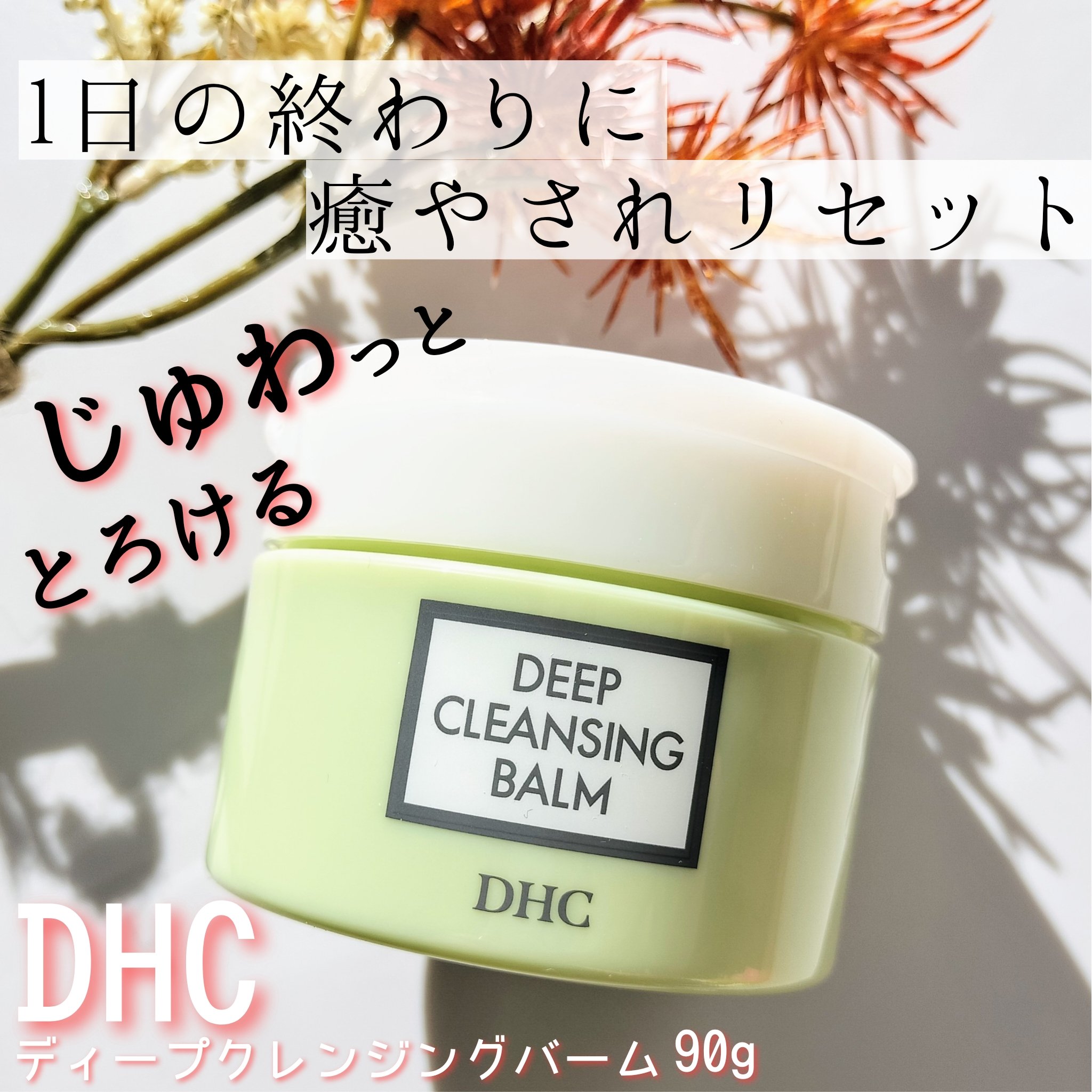 DHC ディープ クレンジング バーム/DHC/クレンジングバームを使ったクチコミ（1枚目）