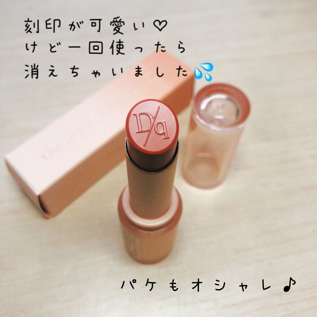 ムードグロウリップスティック/dasique/口紅を使ったクチコミ（2枚目）