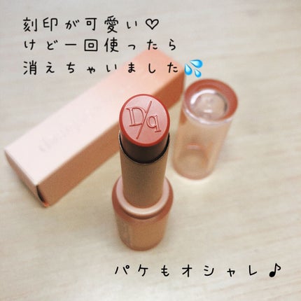 ムードグロウリップスティック/dasique/口紅を使ったクチコミ(2枚目)