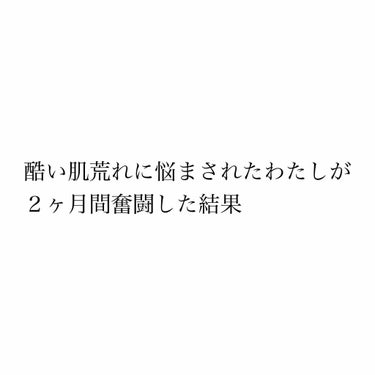 こんばんは(๑ ᴖ ᴑ ᴖ ๑)

今日はわたしが
ずーーーーっと悩まされてた
ニキビを含めた肌荒れが
綺麗になった方法を教えちゃいます！！

わたしの肌荒れの状況の詳細については
前までの投稿をごらん