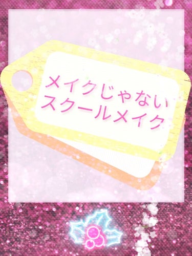 皆さんこんにちは！☺️

ネコ  です！        投稿3回目！
前回の投稿で、見てくださった方、いいねしてくださった方、
フォローしてくださった方、クリップしてくださった方、
ありがとうございました!!!!!!😊

今日は、メイクじゃないスクールメイクを紹介していきたいと思い
                                                                                                                 ます

えっ！？             メイクじゃないスクールメイクってどういうこと？
                           と、思ったそこのあなた！

だってー  日焼け止め塗って、    #スキンケアパウダー   はたいて
涙袋と鼻筋（ハイライトの位置）にヴァセリンなど塗ってー
ビューラーしてー   色無しリップ  塗っただけ    (｢・ω・)｢ﾀﾞｵ!~？

メイクじゃないじゃん!!!!!!

はいっ笑   説明wwwしてwいきます･*･:≡(　ε:)ww

（写真では後ろ側がベース？前が、その他もろもろ）




✂︎- - - - - - - -キリトリ- - - - - - - - - - -✂︎- - - - - - - -キリトリ- - - -‼‼‼





①スキンケア終わったあと、少し時間をおいてから
    ティッシュオフしマース。




②日焼け止めを5点おきして、ムラなく伸ばす！

日焼け止めは、#スキンアクアトーンアップUVエッセンス

スキンアクア     80ｇ   740円     （@COSME によると）
これを、☆4にしたのは 素早くしっかり伸ばさないとムラになってし
まうからです。（ちゃんと伸ばせば問題ないと思います）
（私のやり方が駄目なだけかも･･･）

写真4枚目に貼ってある、のは、スキンアクアの色味です
あれよりもう少し紫が濃いです。
（画像悪くてすみません。）

何か言われた時の言い訳
日焼け止めだから良いんじゃないすか？



③パウダーをはたく！

いま使っているのは、    #ハダリラ スキンケアパウダー    です
左側が、ハダリラ
ハダリラ･･･8ｇ  1728円

右側が、期間限定コンパクトタイプの#すっぴんパウダー   です

すっぴんパウダーは、まだ使っていないので予備としてです

すっぴんパウダー･･･12ｇ 1600円   （だったと思います）

（期間限定だからつい買っちゃった😅）


何か言われた時の言い訳
皮膚科の先生からベビーパウダーを付けなさいと言われたから。


また今度の投稿で詳しく紹介していきたいと思います。
本当に値段や容量があやふやですみません。🙏😭
あと、値段や容量が違ったらすみません。🙏😭


ちなみに、横にある熊野筆（ロージーローザ）のやつはちょうどまだ
買ったばっかりなのでまだ使っていません。

（まだ使っていないので、一応載せておきました）


#ロージーローザ 熊野筆  ･･･パウダー用Ｌサイズ 1200円



熊野筆の横にあるブラシは、今使っている、百均（ダイソー）の
携帯用ブラシです。悪くは無いんだけど、百均だからたまにちくちく
してしまいます。😭😭
#ダイソーブラシ･･･200円   （多分）




④涙袋やハイライトゾーンにヴァセリンなどを塗る！

#ヴァセリン   じゃなくてもいいんですけど、高く見せたいところに
  塗るといいと思います。


何か言われた時の言い訳

ヴァセリンとかクリームだから顔に塗っても平気ですよねぇー笑


（私ヴァセリン合わなくて荒れちゃったので、ヴァセリンの下にある
   ディズニーストアで買ったクリアオイルクリームを塗ってみよう
   と思っています）


 

⑤ビューラー

資生堂のビューラーを私は使っています。
このビューラーは、まじでめっっっちゃっまつ毛上がります！
校則が😈😈😈厳しい子は、毛先をほんのり上げるといいかと。


何か言われた時の言い訳

ビューラーは、何か顔に塗っていないので、平気かと。
もしくは、まつ毛が垂直すぎて、目に入って目が痛くなるから。

#資生堂ビューラー･･･800円


⑥リップクリーム

色無しリップクリームを使います。
これは、色がついていないから、大丈夫かな！
私は、#ニベアモイスチャーリップ  を使っています。
まぁ、しっとり濃厚って感じですね。
無香料です。

言い訳
色無しリップですよ？

ニベアモイスチャーリップ･･･271円





はいっ笑！
ということでした!!!!!!笑😃

どうでしたか？
メイクじゃありませんよね？ね？((((((圧
あと、拭かれても色がついていないので、平気だと思います。
校則守りつつも、メイクできるので、一石二鳥!!!!!!
ぜひこの、メイクじゃないスクールメイクを、参考にしてください。

最後まで見て下さりありがとうございました☺️
良かったら、フォローorクリップorいいね     お願いします。

#メイクじゃないスクールメイク
#メイクと言わせないスクールメイク
#可愛いくなりたい
#バレないスクールメイク
#すっぴん風メイク
#可愛いと言われたい
#スクールメイク







の画像 その0