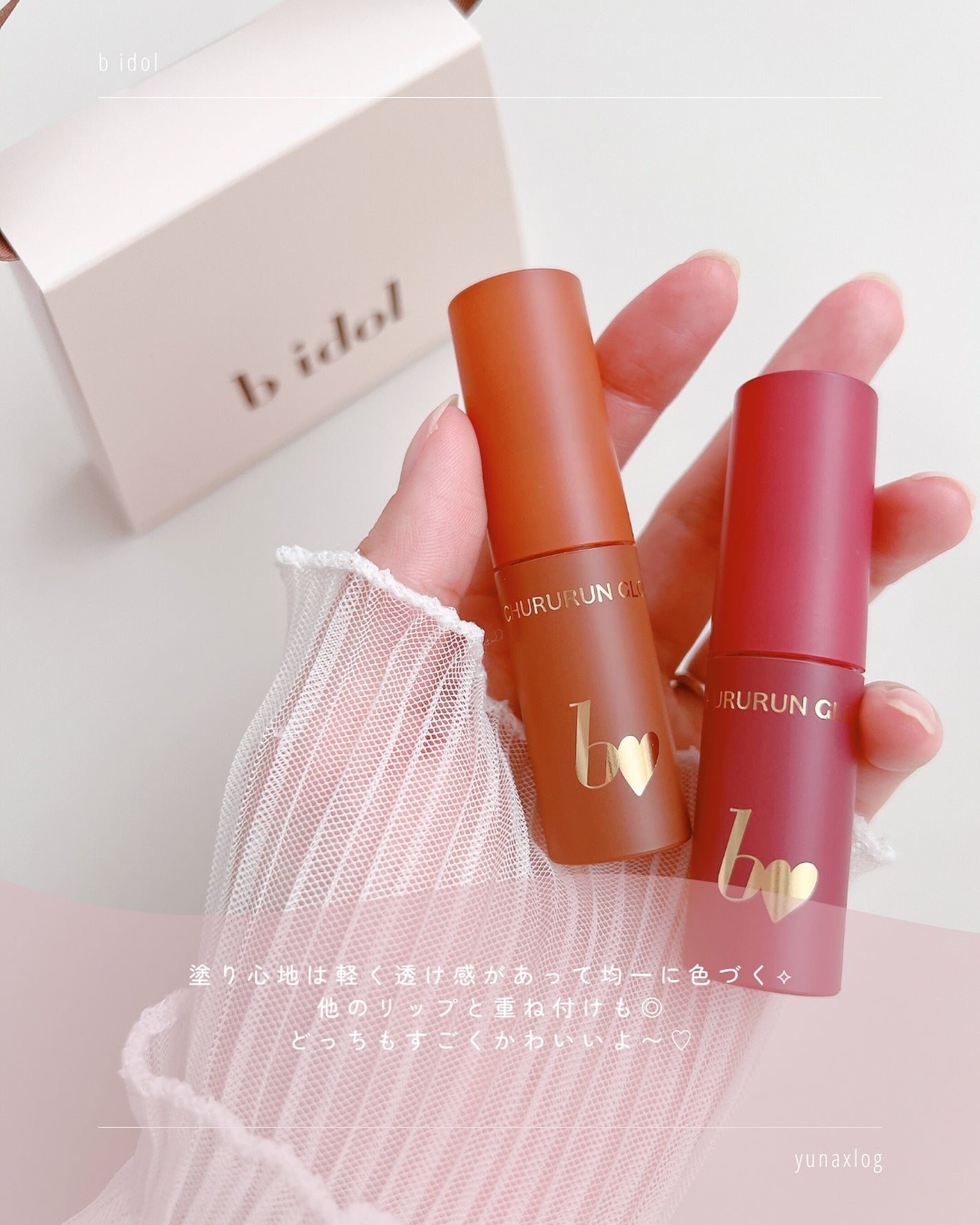 ちゅるるんグロス/b idol/リップグロスを使ったクチコミ(7枚目)