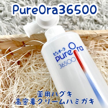 PureOra36500 薬用ハグキ高密着クリームハミガキ/ピュオーラ/歯磨き粉を使ったクチコミ（1枚目）