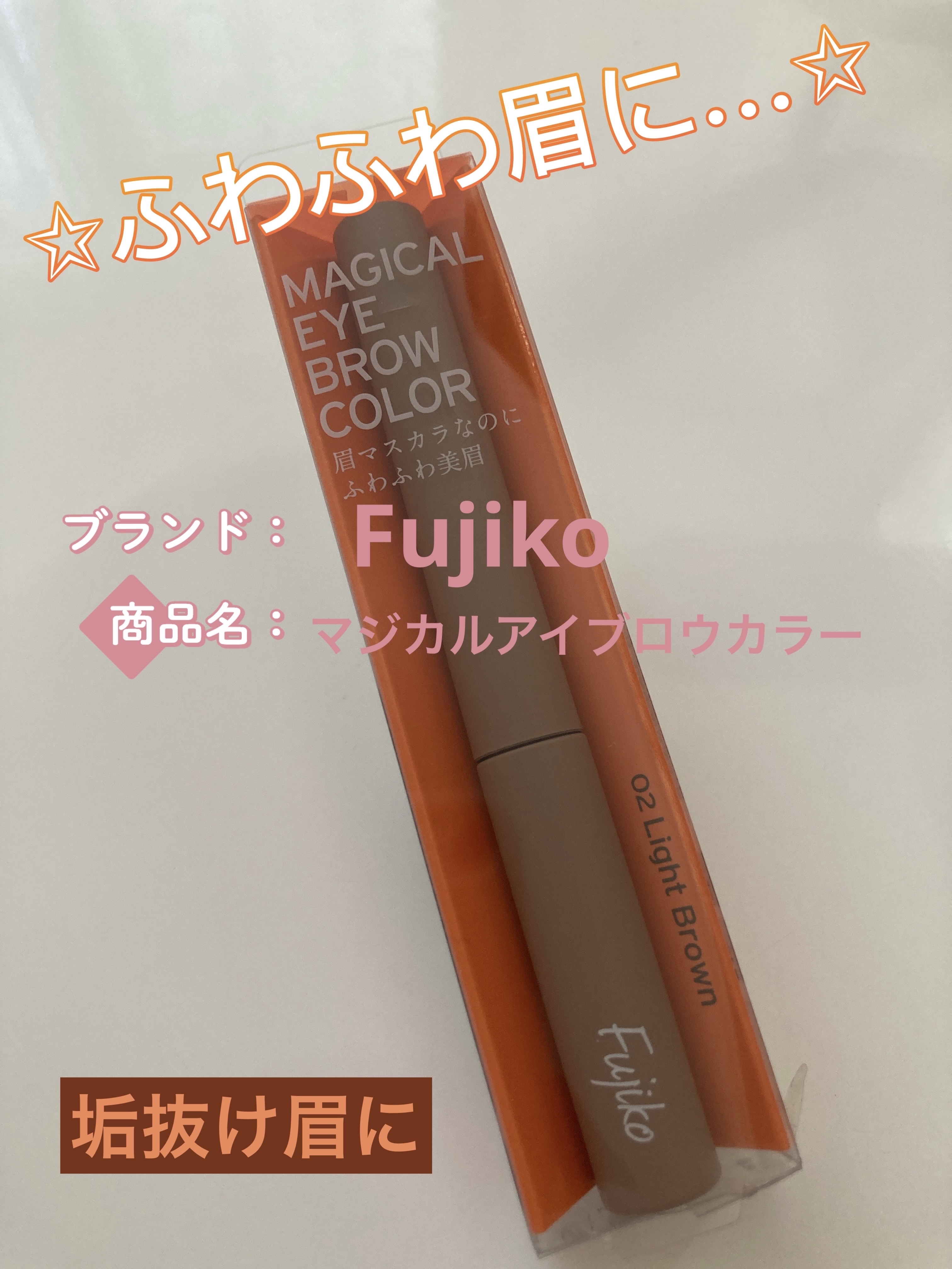 マジカルアイブロウカラー 02 ライトブラウン/Fujiko/眉マスカラを使ったクチコミ（1枚目）