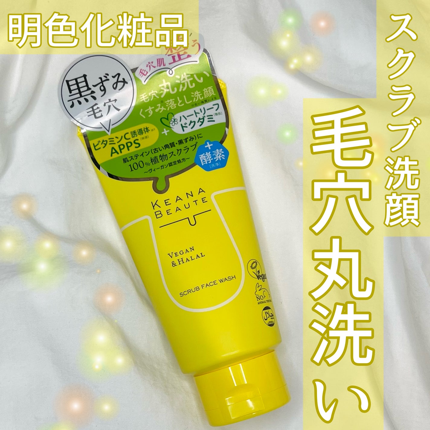 毛穴丸洗いスクラブ洗顔/ケアナボーテ/洗顔フォームを使ったクチコミ(1枚目)